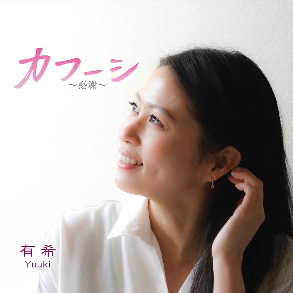 【CD】カフーシ/有希